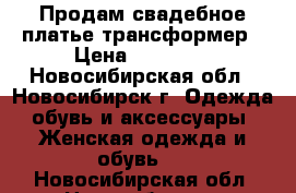 Продам свадебное платье-трансформер › Цена ­ 20 000 - Новосибирская обл., Новосибирск г. Одежда, обувь и аксессуары » Женская одежда и обувь   . Новосибирская обл.,Новосибирск г.